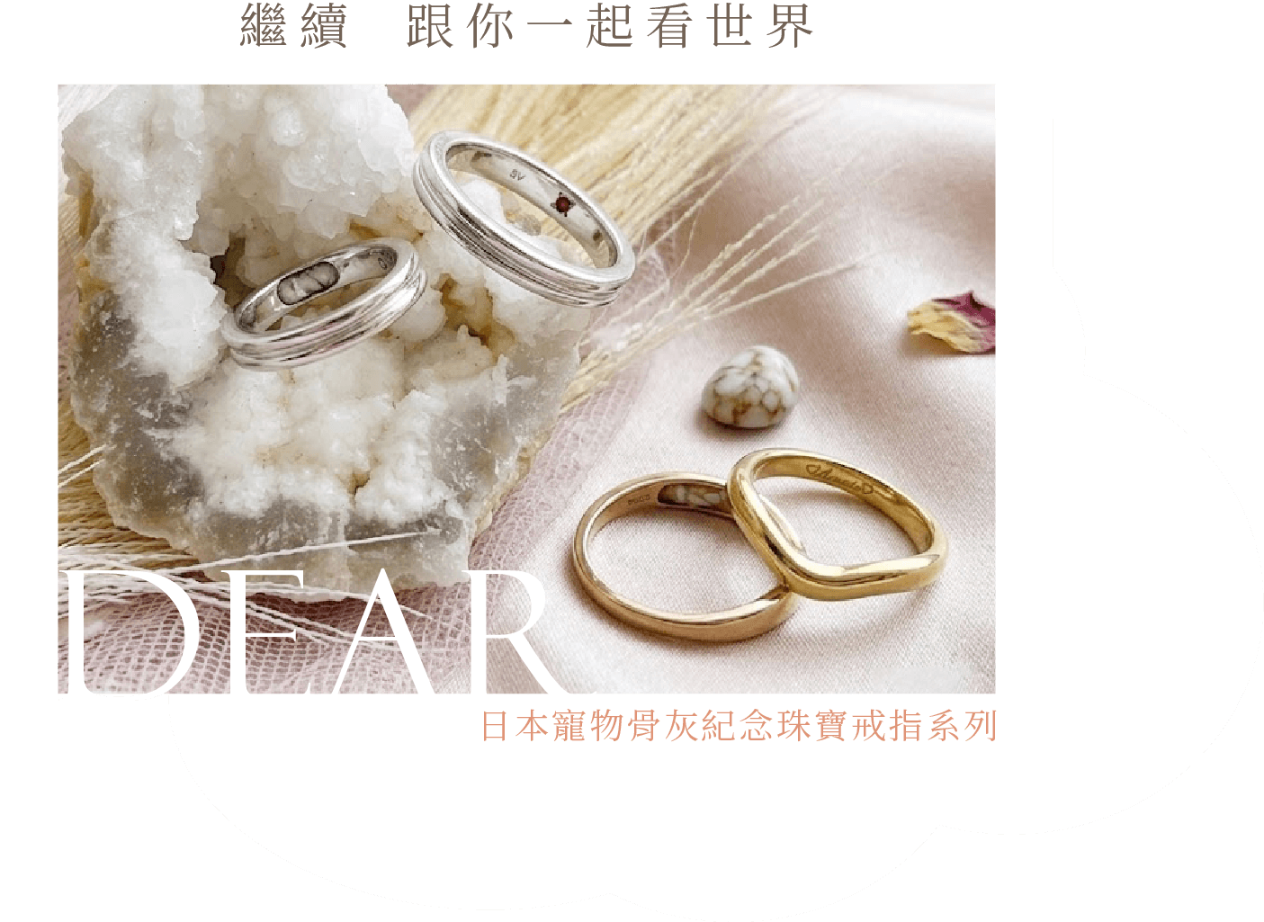 DEAR 寵物紀念戒指系列主視覺