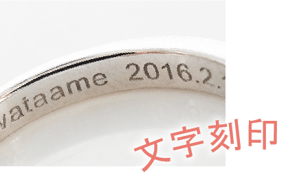 文字刻印 — 戒內側刻下專屬名字與紀念日期