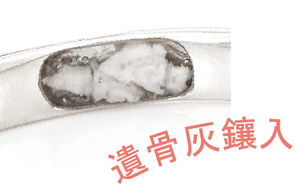遺骨灰鑲入 — 紀念戒內側鑲入毛孩骨灰