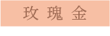 玫瑰金