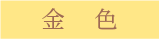 金色
