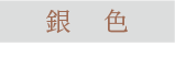 銀色