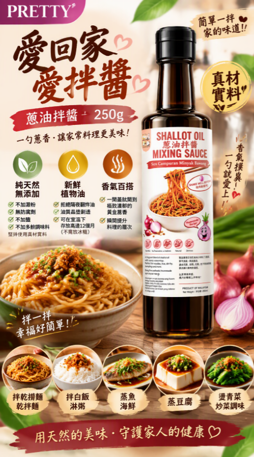 UM55 愛回家愛拌醬 250g $79/1  買2件以上每件$75/1