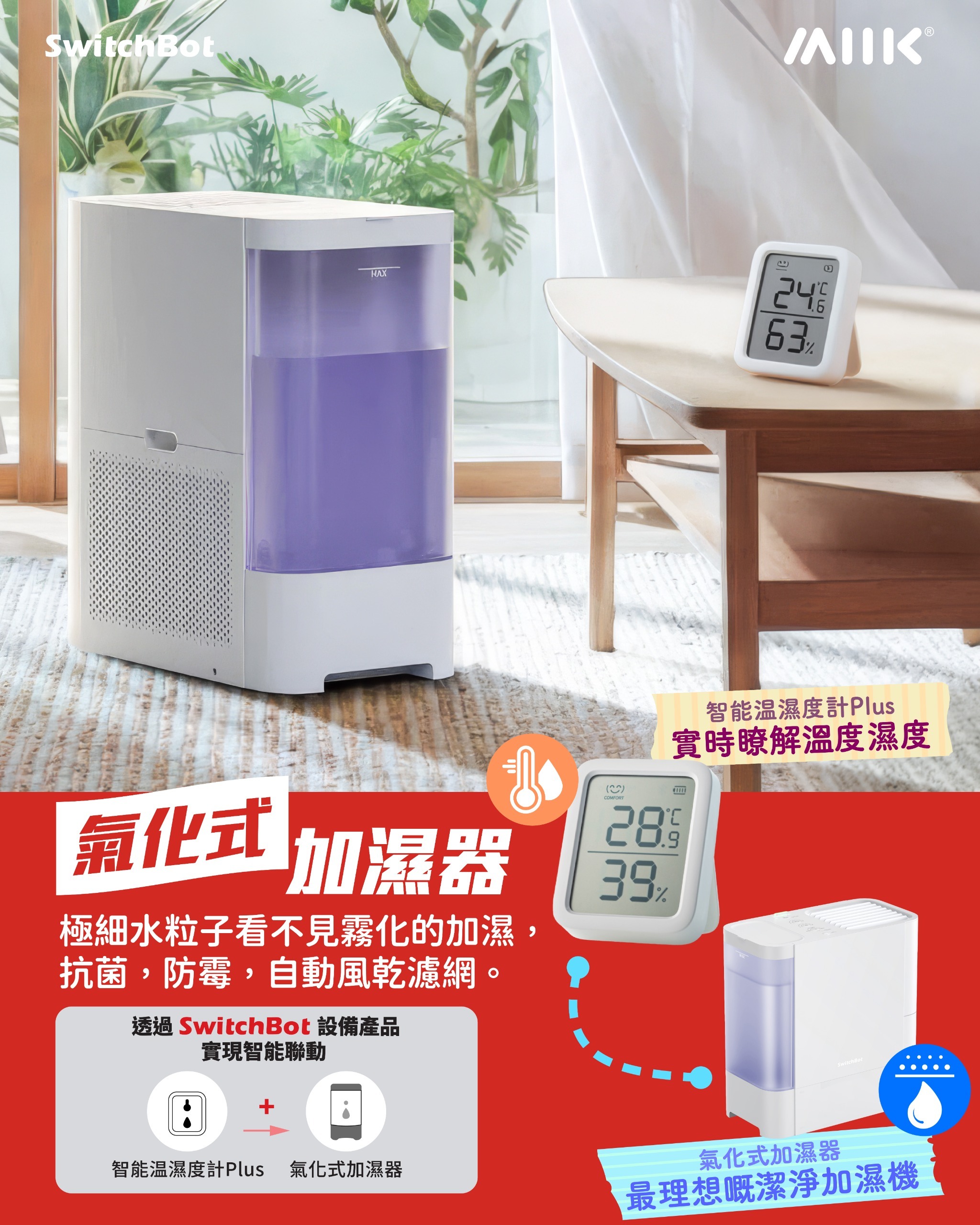 SwitchBot加濕套餐： 氣化式加濕器 + 智能温濕度計Meter Plus