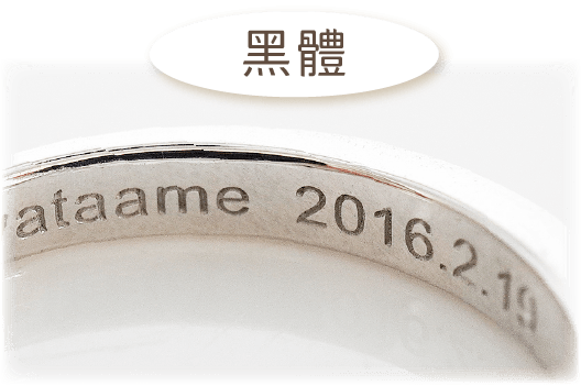 黑體刻字範例：ataame 2016.2.19