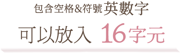 包含空格與符號、英數字，可以放入 16 字元