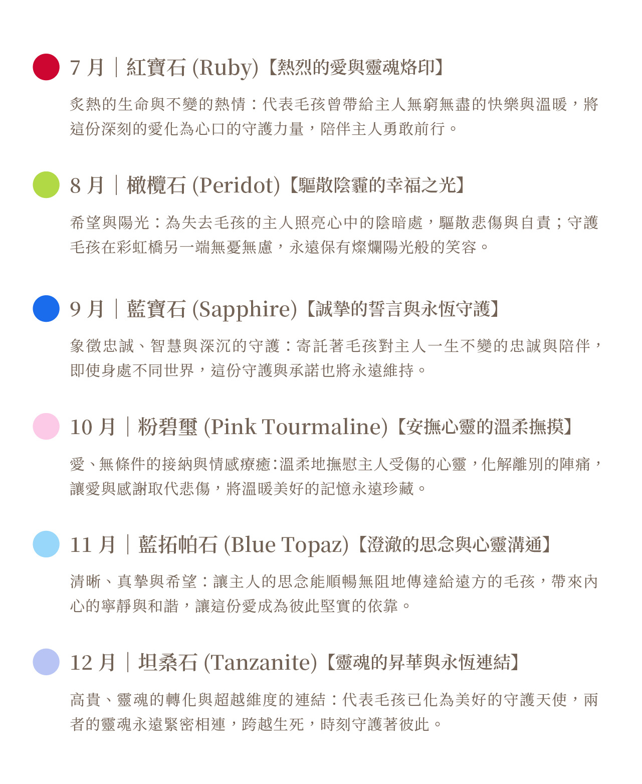 7 至 12 月守護石寓意介紹