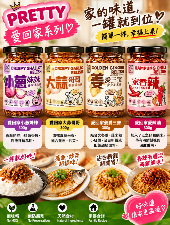 UM54 愛回家小蔥妹妹 300g / 愛回家大蒜哥哥 300g / 愛回家薑愛三寶 300g / 愛回家愛辣油 300g $115/1 買2件以上每件$109/1