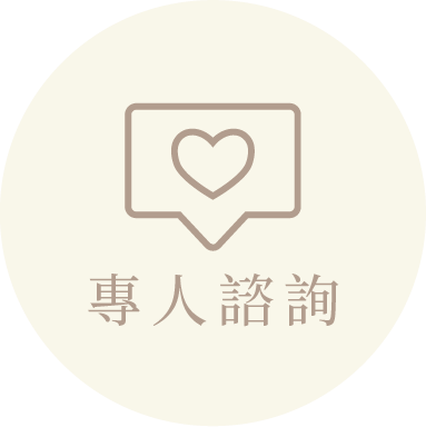 專人諮詢