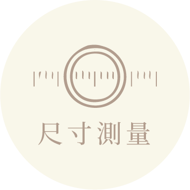 尺寸測量