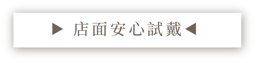 店面安心試戴，前往預約