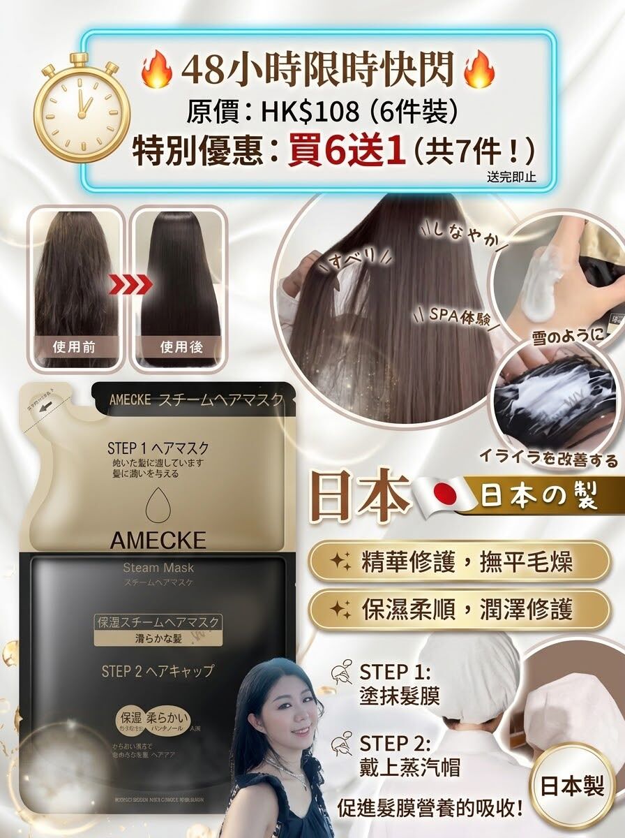 🔥 【48小時限時快閃優惠】 🔥（7件）日本製Amecke 角蛋白蒸氣髮膜 Z123（7-14日寄出）