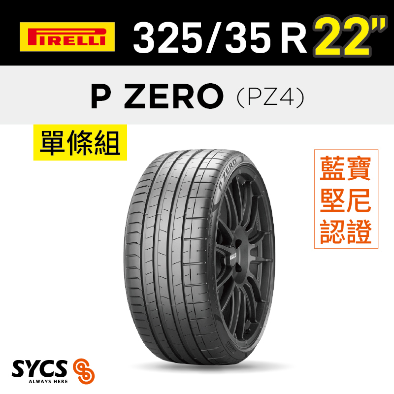 ⁞⁞⁞ 倍耐力PIRELLI ⁞⁞⁞ 325/35R22吋 114Y XL P-ZERO(PZ4) (L)-單條