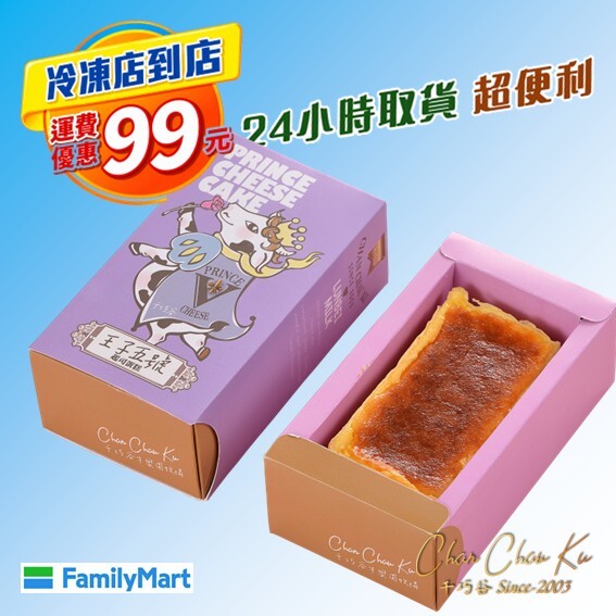 [冷凍超取] 王子五號起司蛋糕 (奶蛋素/低溫)