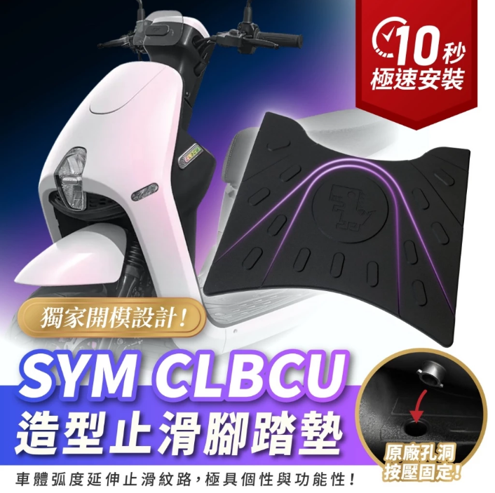 【Gozilla】 SYM CLBCU 125 造型止滑橡膠腳踏墊 腳踏板 止滑墊 防滑踏板 機車改裝配件 止滑改裝踏墊