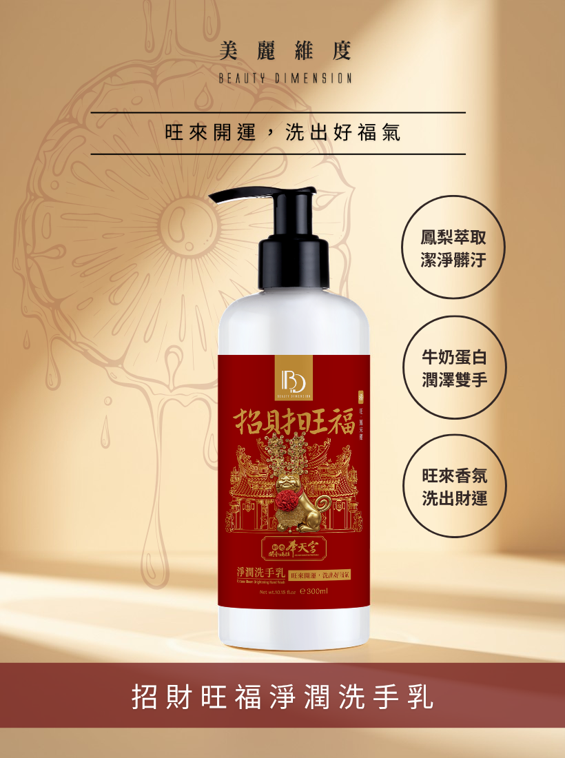 【招財旺福】牛奶鳳梨淨潤洗手乳 300ml | 奉天宮聯名款