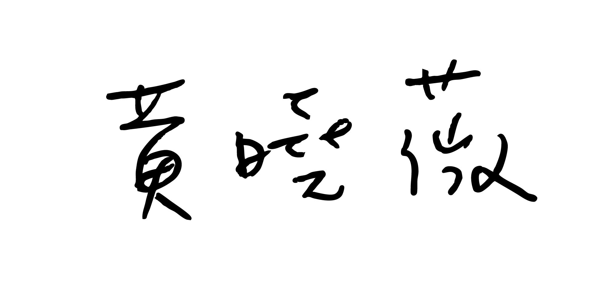 黃曉薇簽名