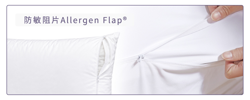 寢之堡床墊套、枕頭保潔墊都有防敏阻片Allergen Flap®