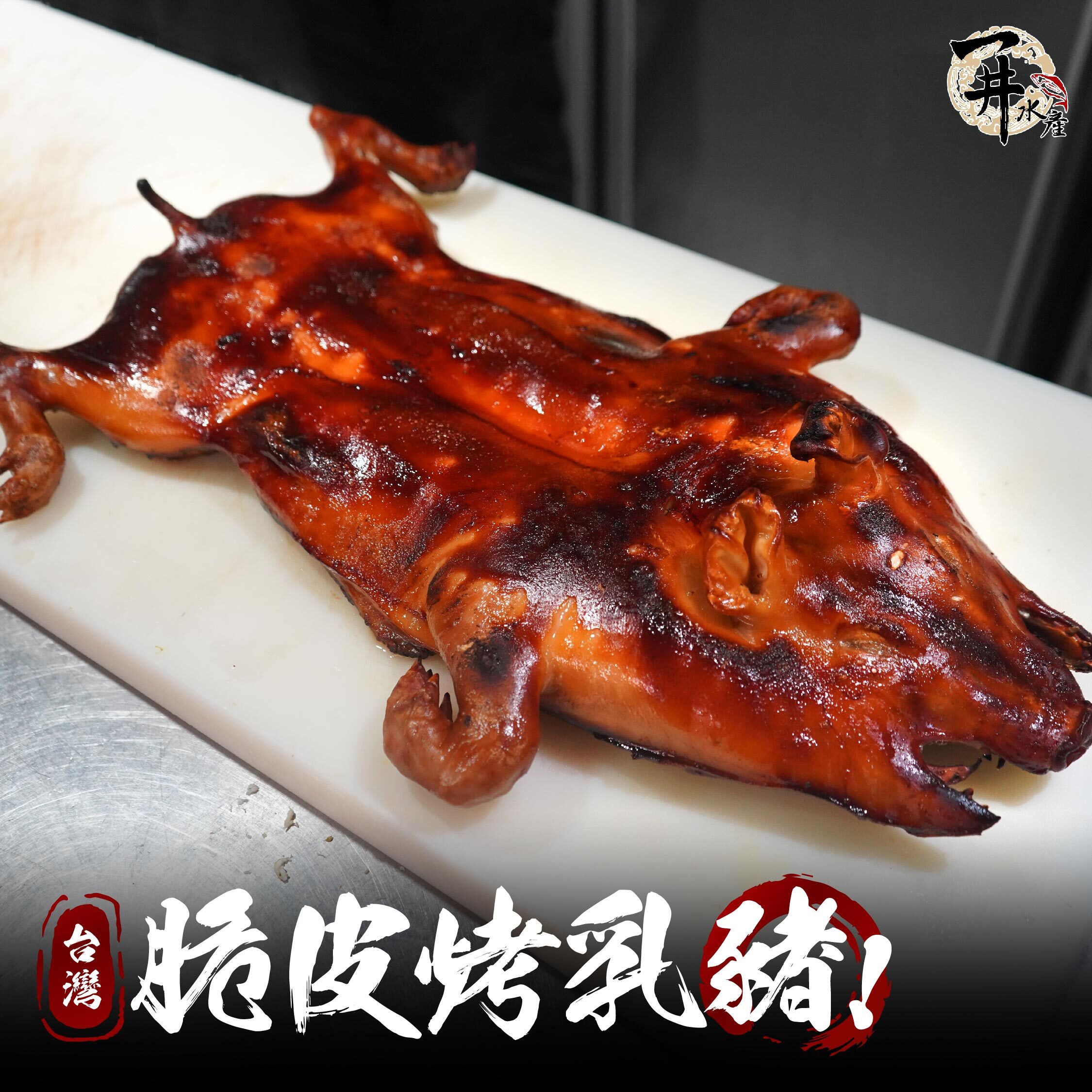 台灣脆皮烤乳豬｜約6斤・7-8分熟・附完整烤架工具組