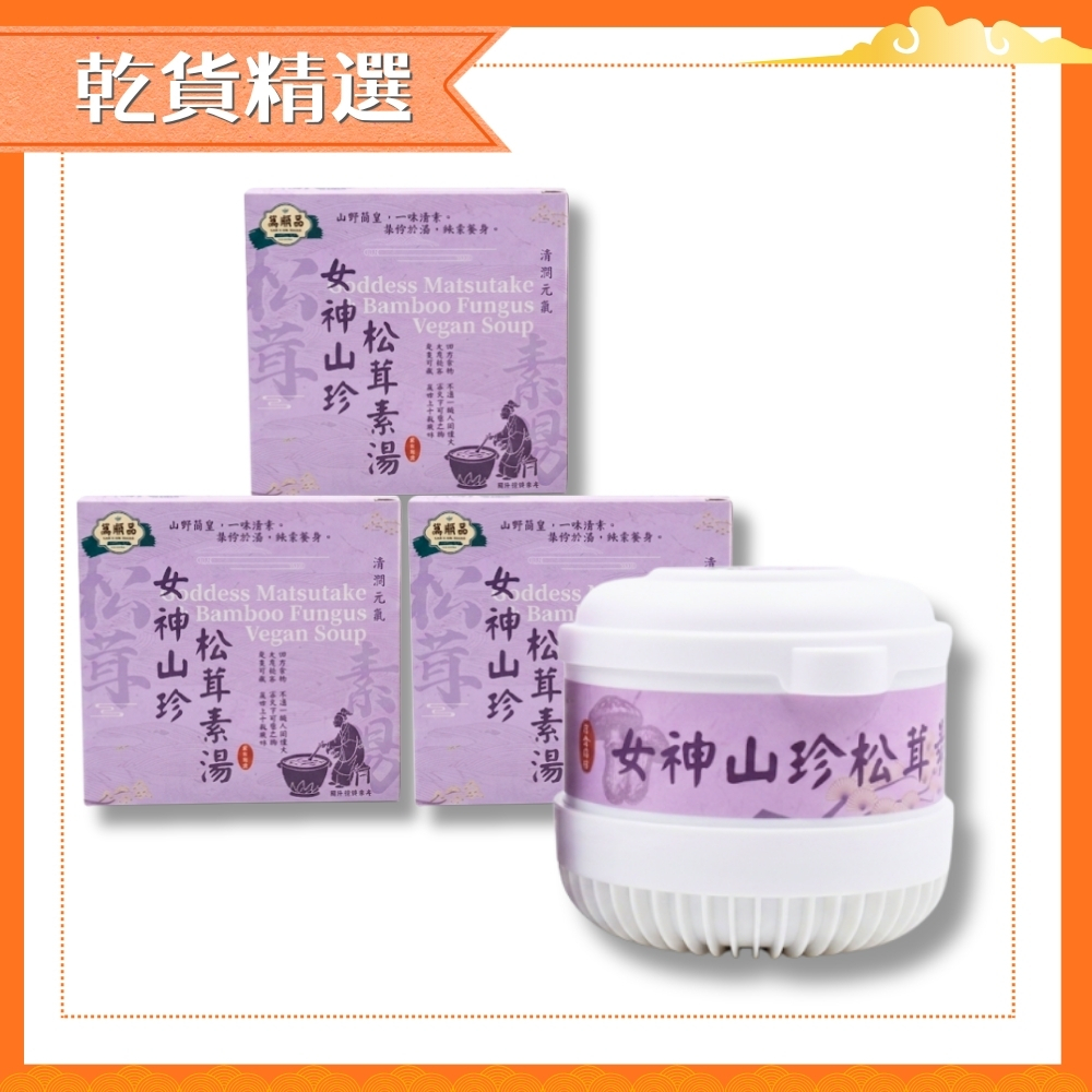 (組合) (乾)女神山珍松茸素湯 258g (3盒)