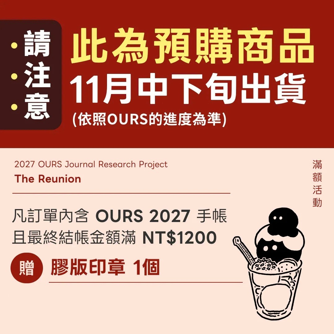 【預購11月中下旬出貨】【第一波預購9/21截止】2027 OURS 自由研究 手帳｜OURS 森林好朋友 台灣