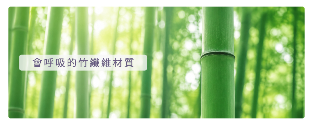 寢之堡竹纖維保潔墊，採用會呼吸的竹纖維材質，吸濕快乾保持乾爽