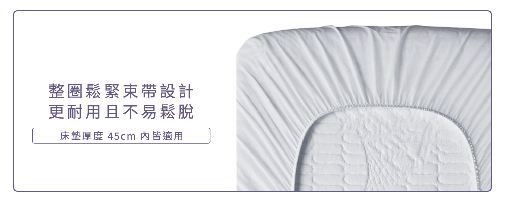 寢之堡保潔墊整圈鬆緊束帶設計,耐用且安裝簡單,45公分內輕鬆包覆