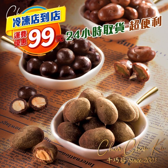 [冷凍超取] 神秘巧克力球