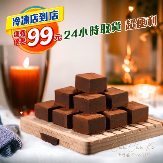 [冷凍超取] 〈75%〉魔法生巧克力 (奶素/低溫)