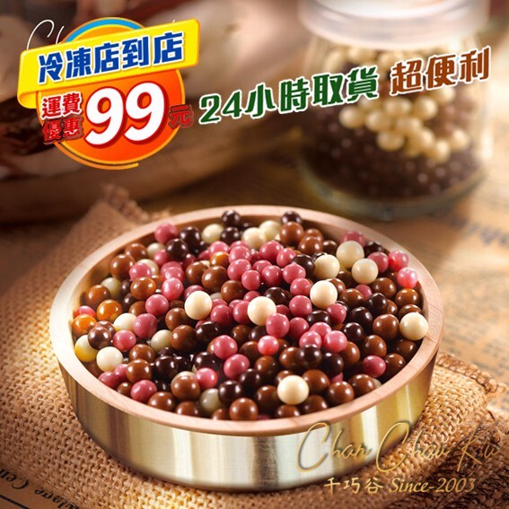 [冷凍超取] 脆球巧克力豆