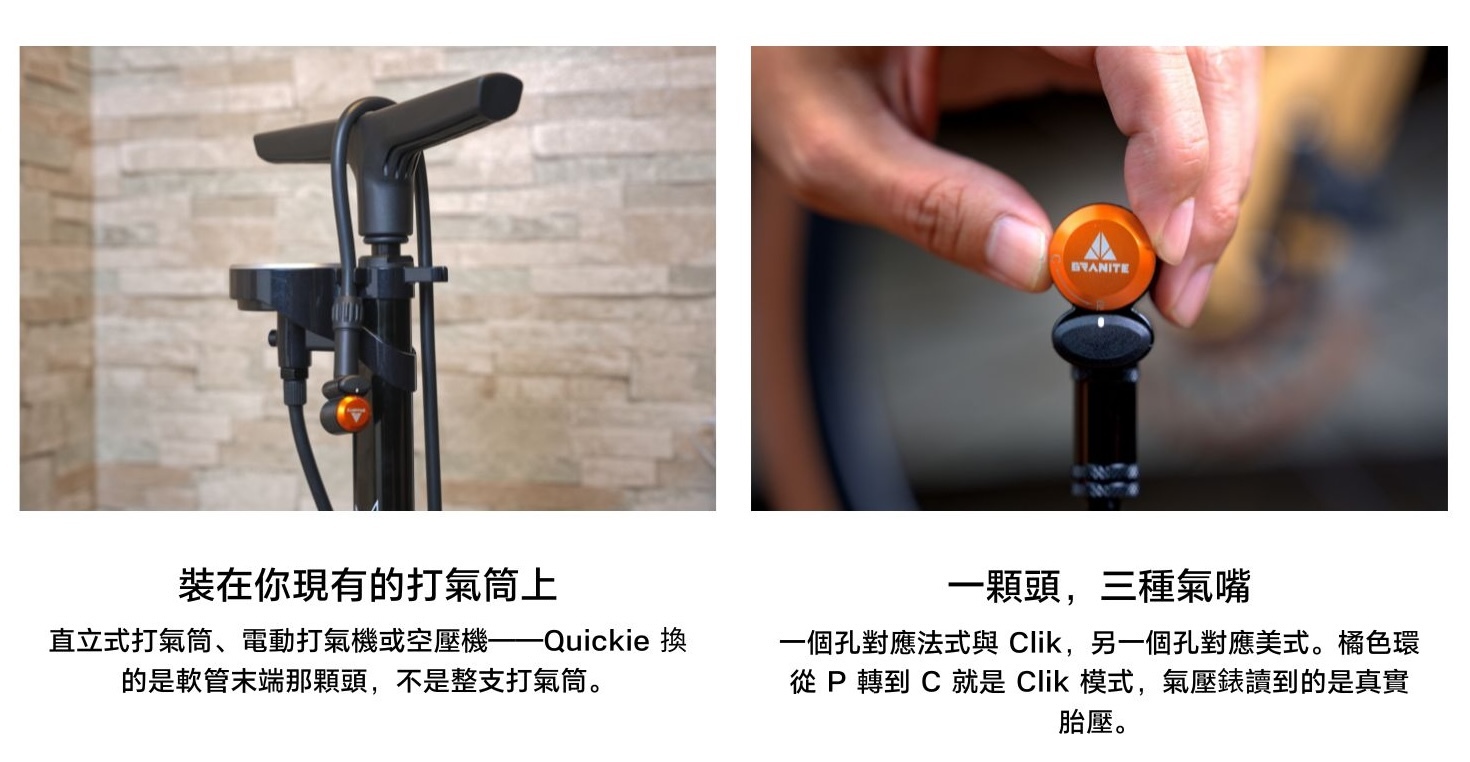 Quickie 打氣頭介紹 2