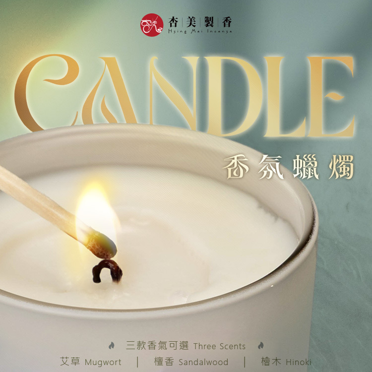 香氛蠟燭
