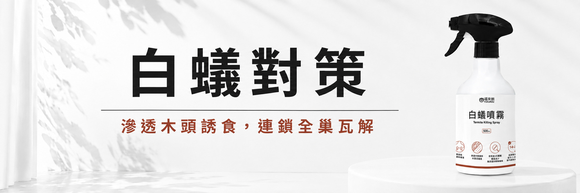 福來朗螞蟻對策專區