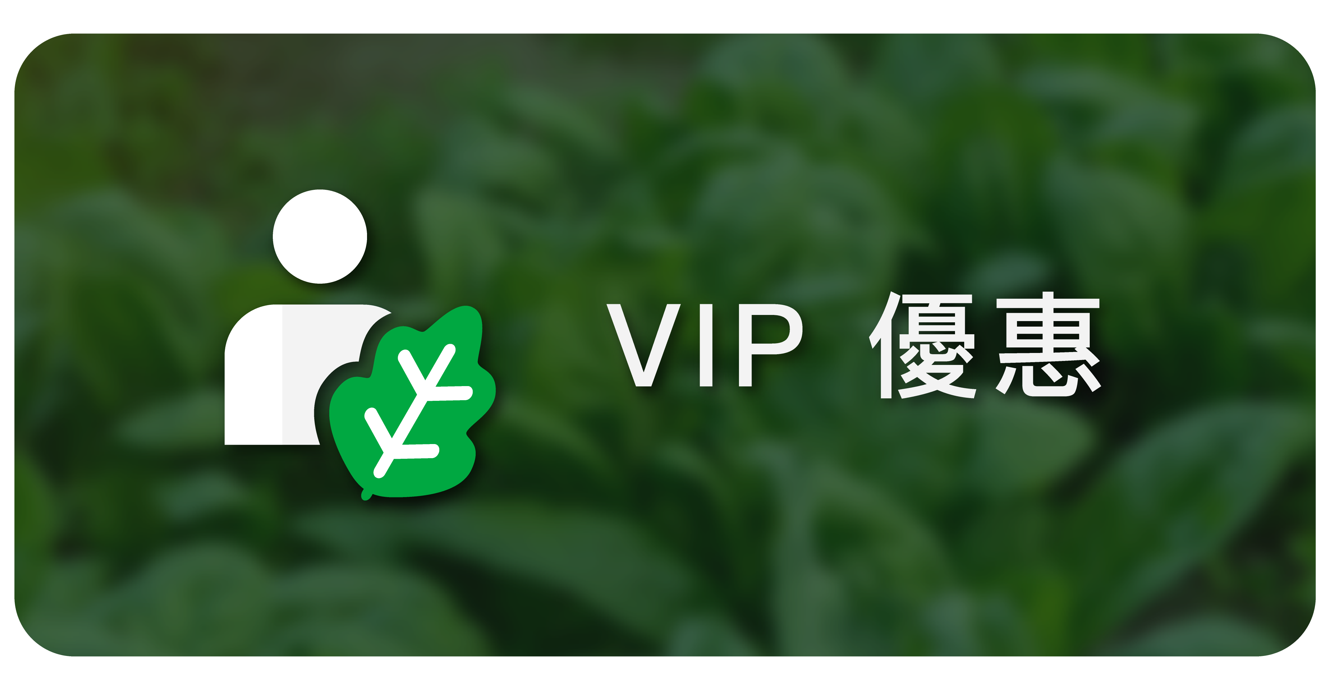 GREENERGIZE VIP 優惠