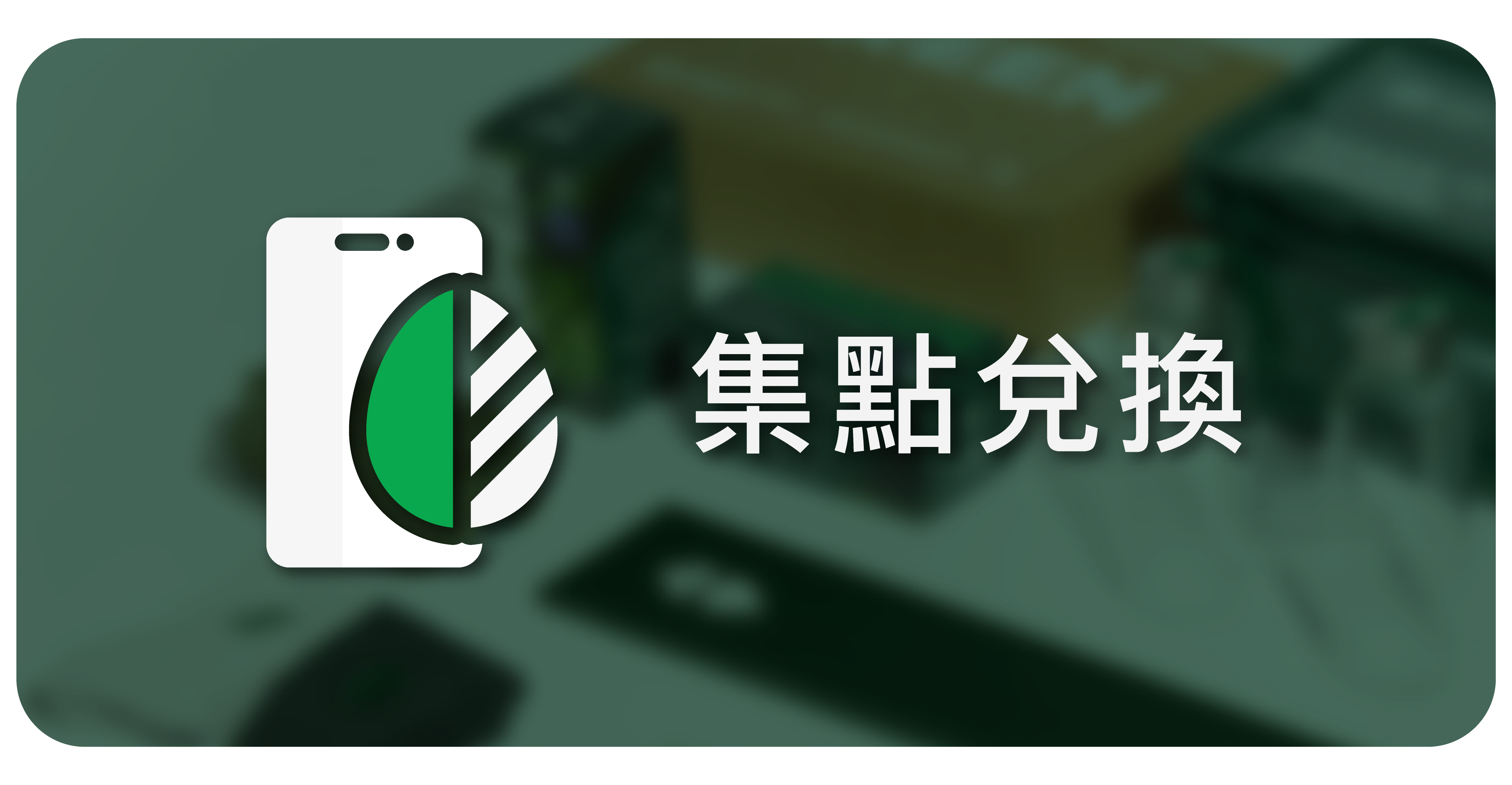 GREENERGIZE 集點兌換