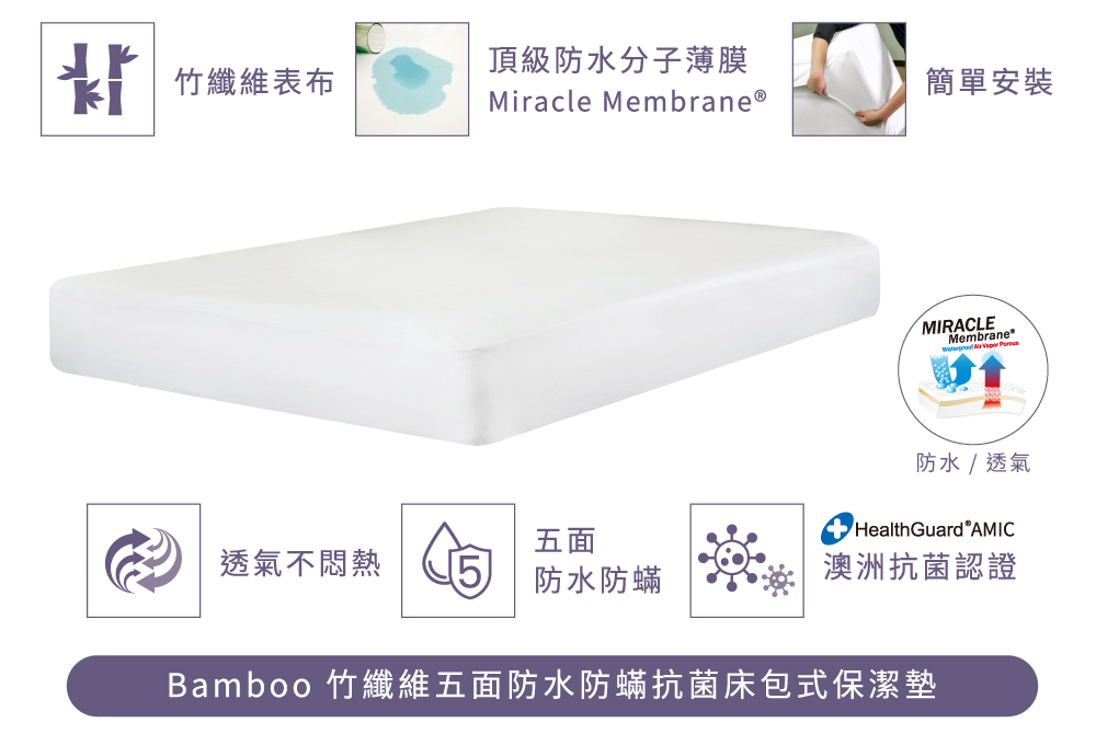 寢之堡竹纖維防水保潔墊，美國專業研發設計