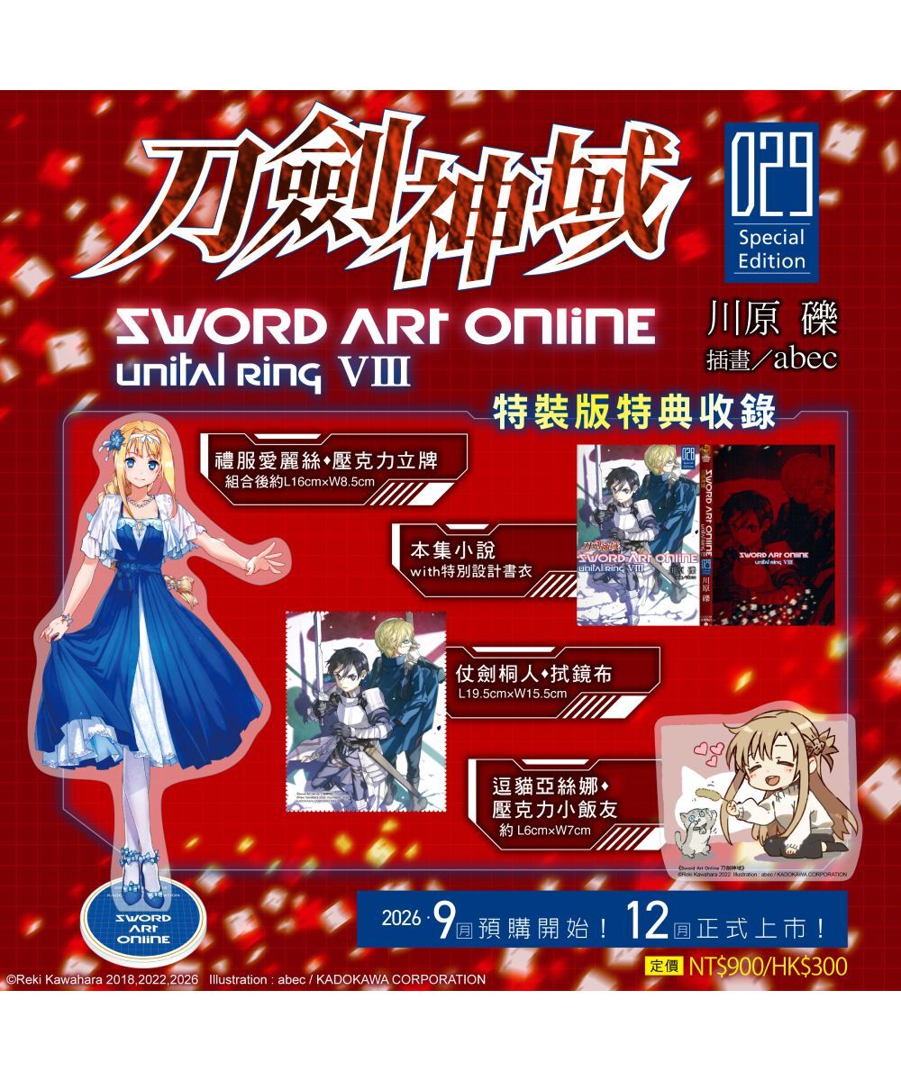 預購-Sword Art Online 刀劍神域 (29) Unital ring Ⅷ（特裝版）【12月中旬出貨】