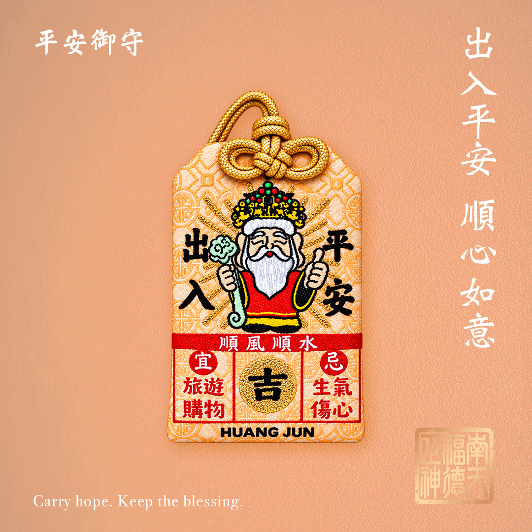 H&J × 東林福德廟-平安御守