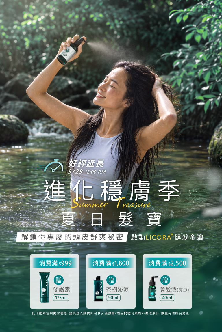 進化穩膚季 夏日髮寶