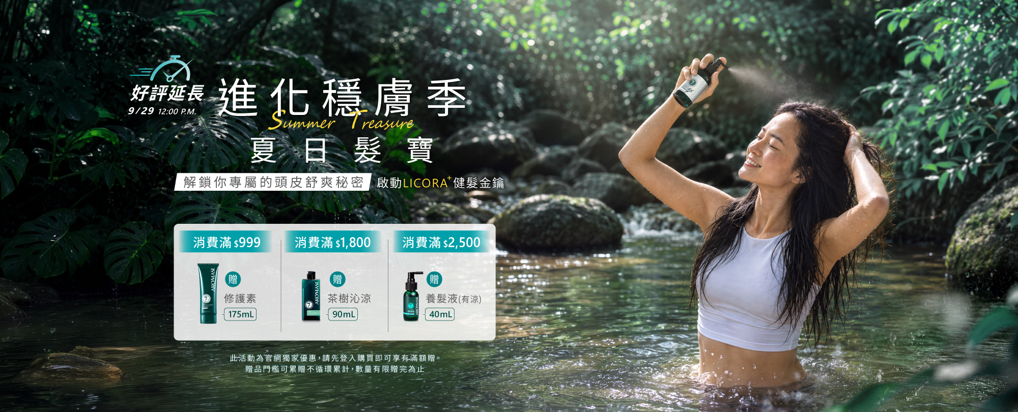 進化穩膚季 夏日髮寶