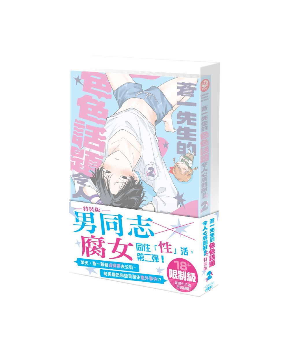 預購-蒼一先生的色色話題令人心癢難耐!! (2) （特裝版）【11月下旬出貨】