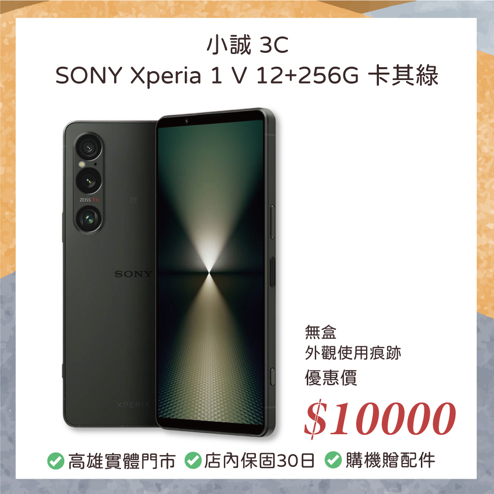 二手 Android 手機｜SONY Xperia 1 V 12GB RAM 256GB 卡其綠