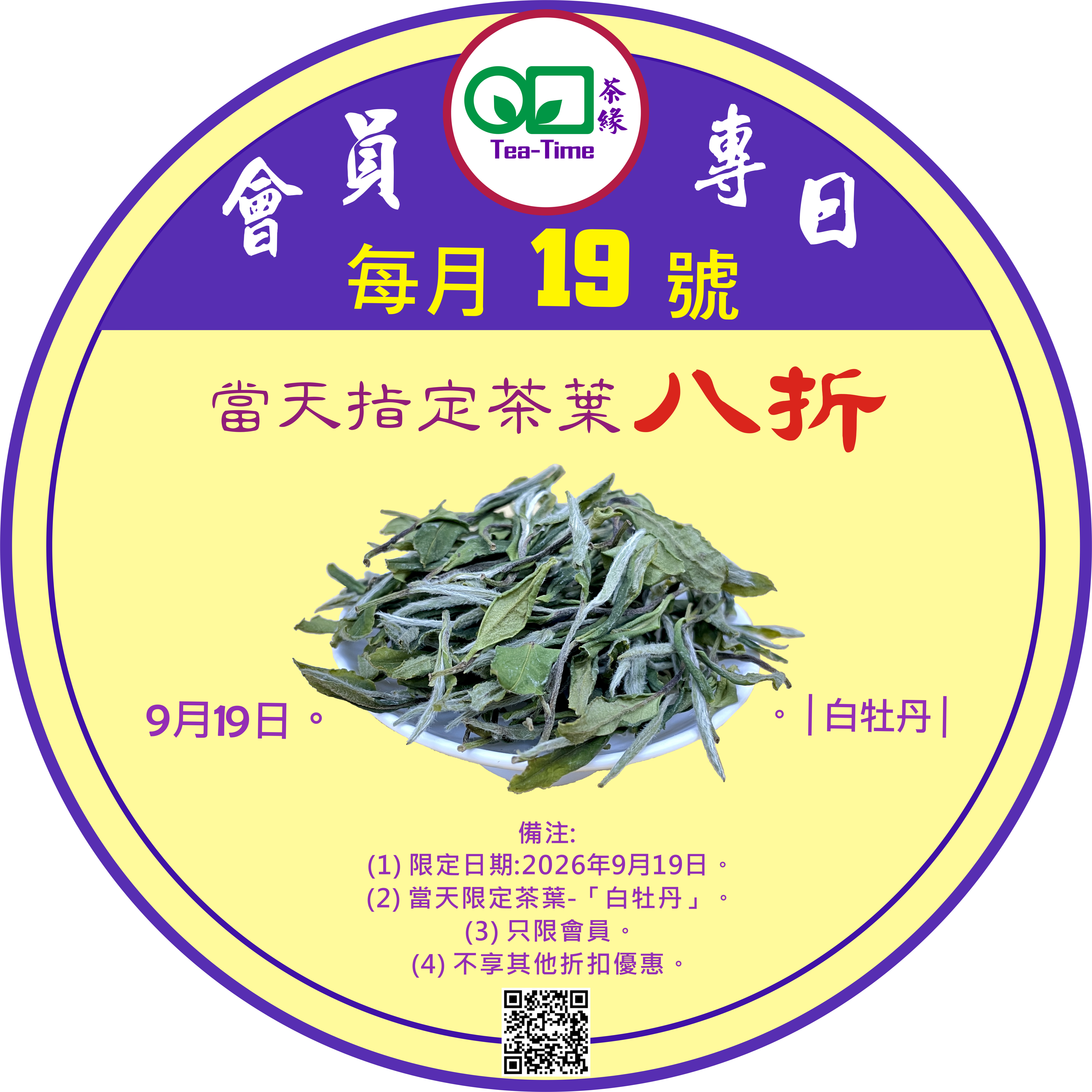 白牡丹，White Peony, 八折，會員專日，會員註冊，會員專享，會員優惠，茶葉優惠，茶葉，折扣，八折，白茶，White Tea, Member, 20%off, Member Day, Member Promotion.