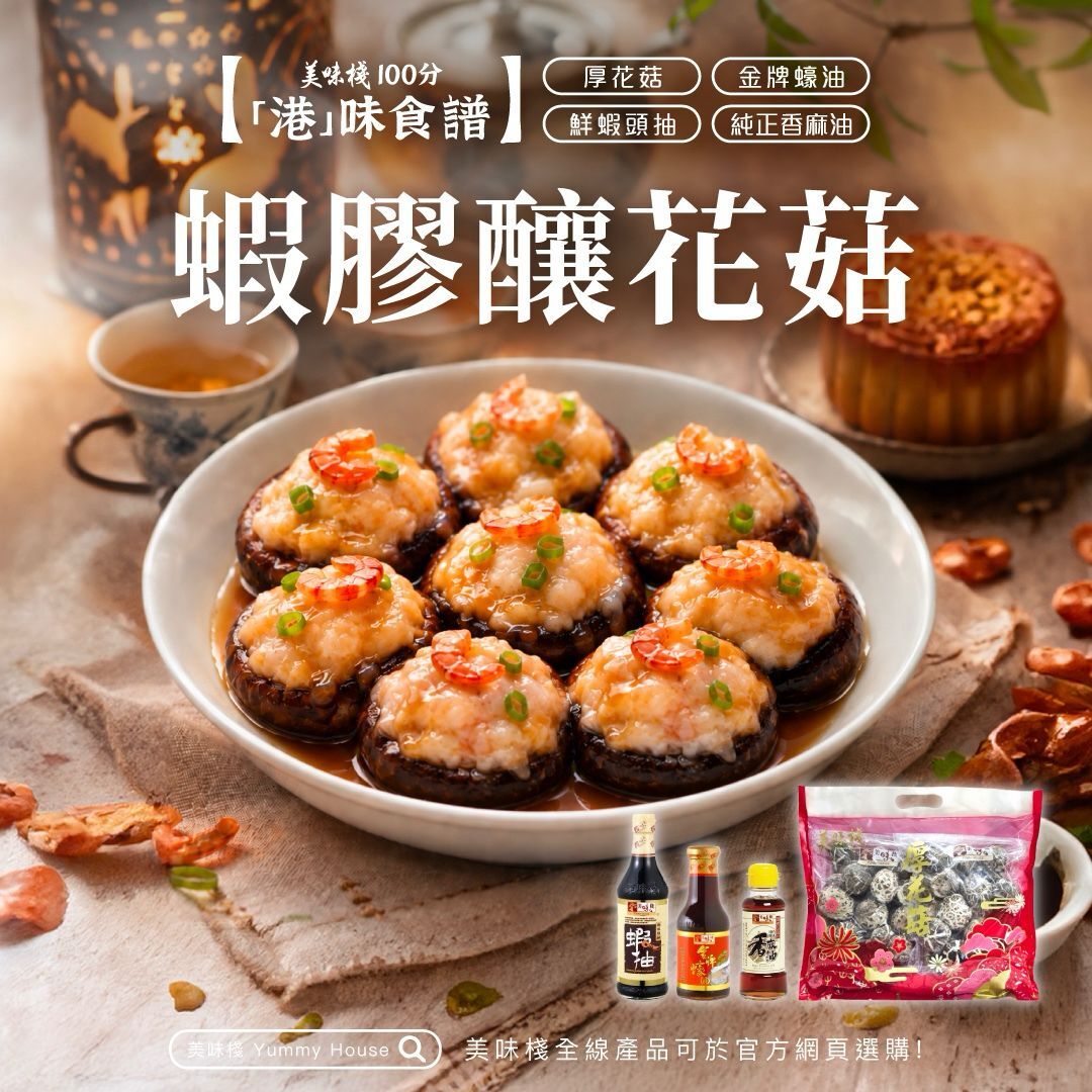 港味食譜 - 美味棧 鮮蝦頭抽 450ml x 1+純正香麻油150ml x 1+金牌蠔油380ml x 1+厚花菇 227g x 2