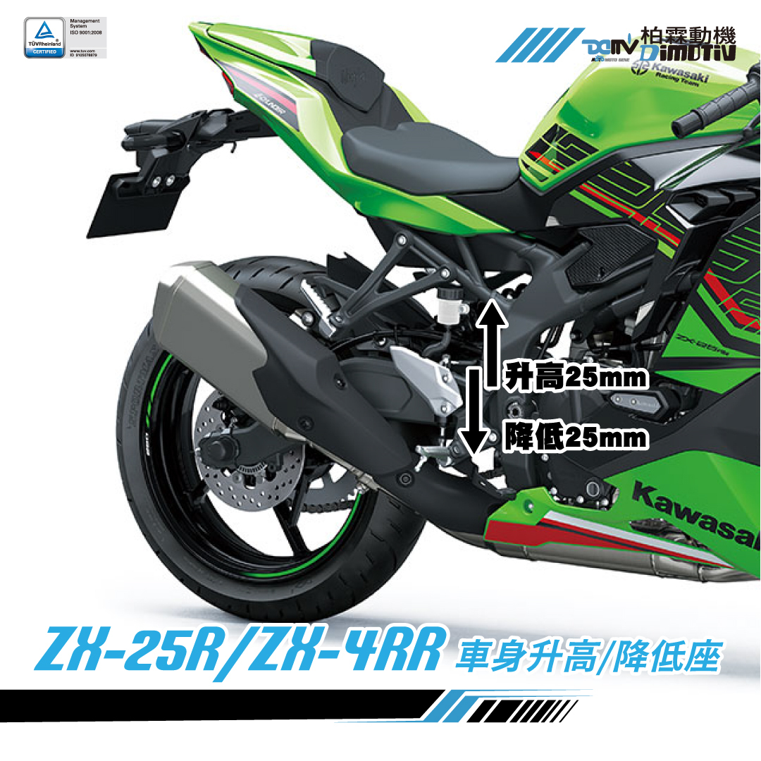 【DIMOTIV】KAWASAKI ZX-25R ZX-25RR車身升高25mm