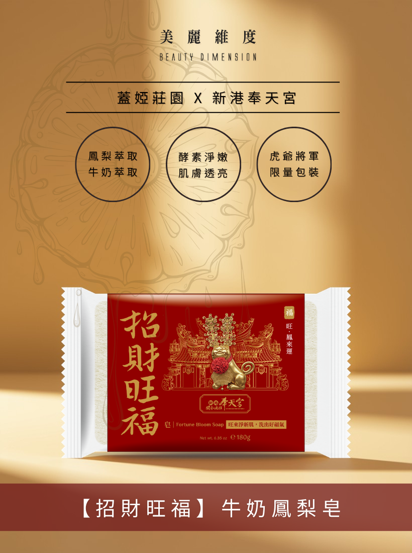 【招財旺福】牛奶鳳梨皂 180g | 奉天宮聯名款