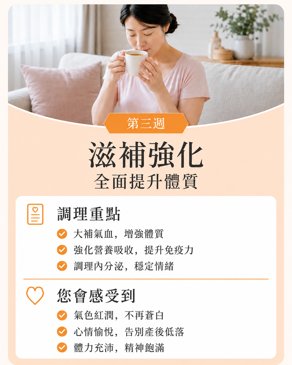 產後黃金四階段：第三週滋補強化
