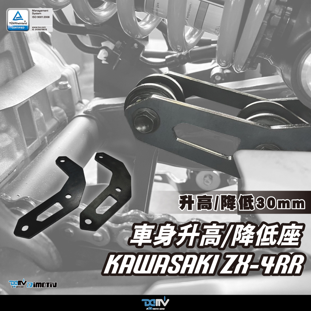 【DIMOTIV】KAWASAKI ZX-4R ZX-4RR車身升高30mm