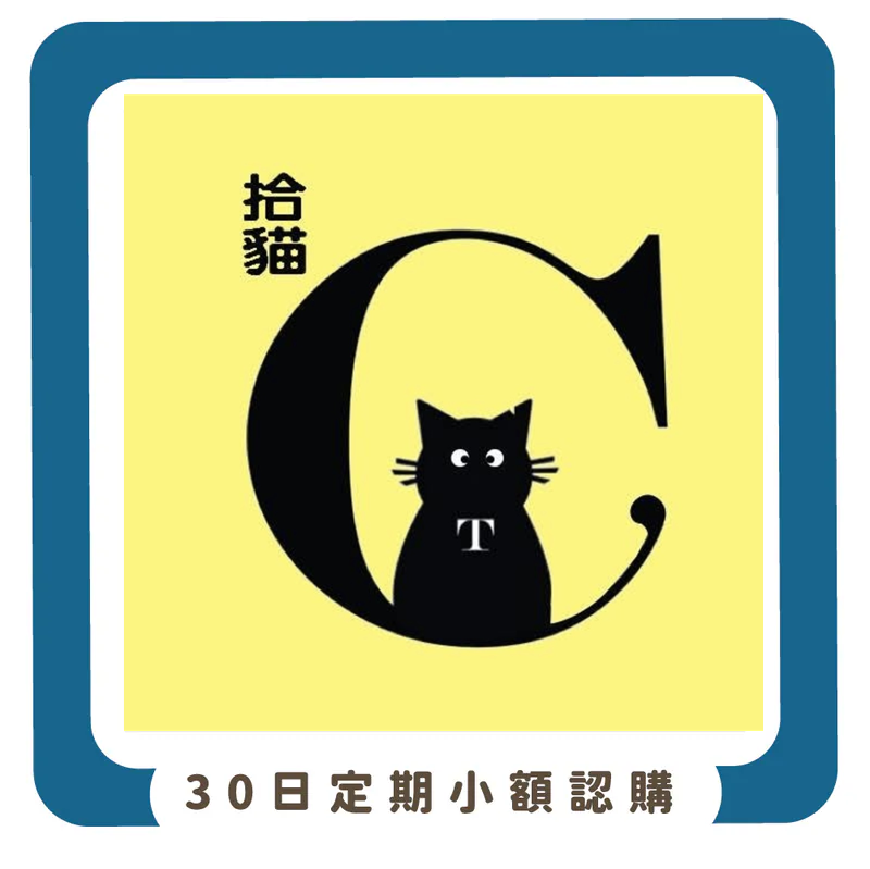 【物資認購】社團法人台灣拾貓生命教育創新協會