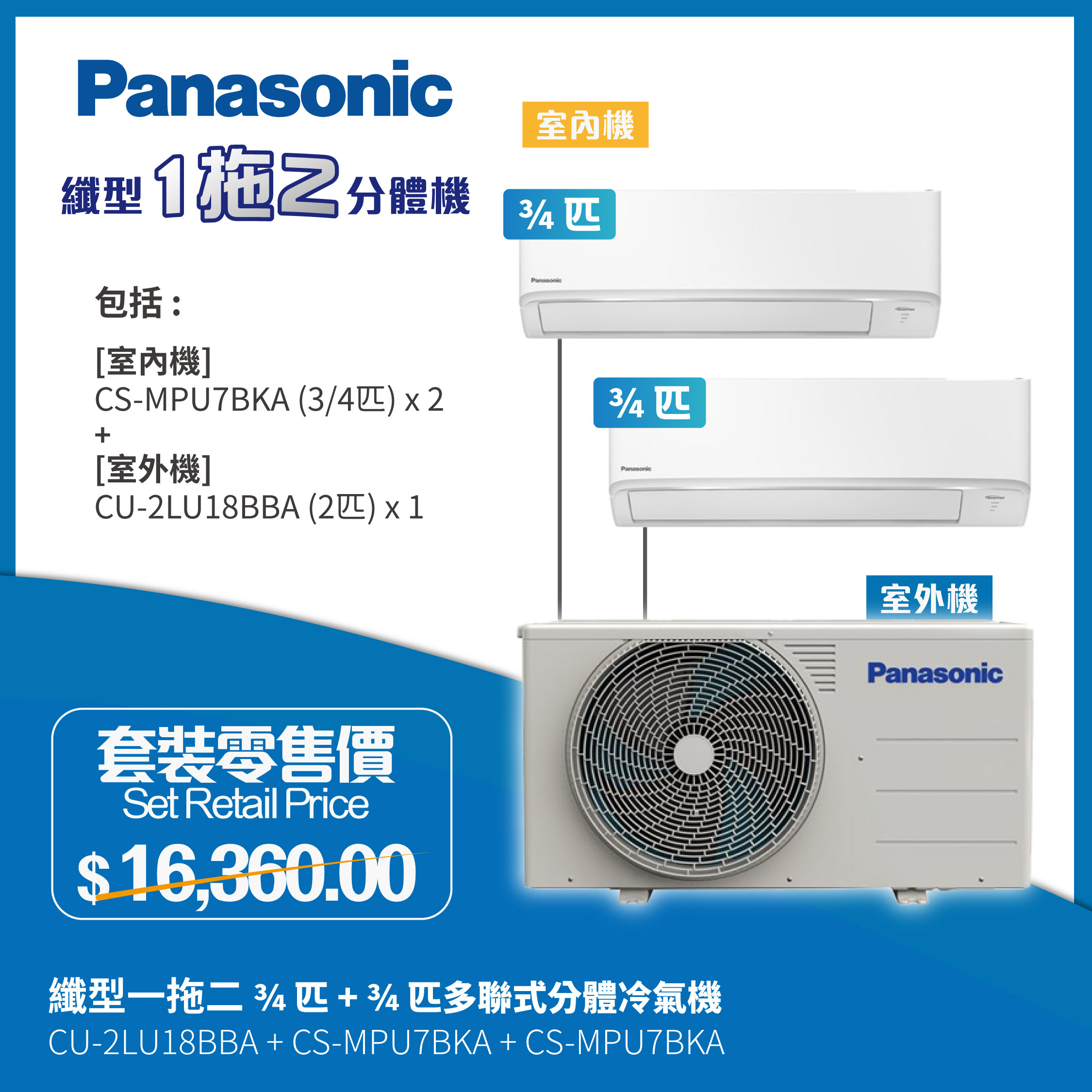 Panasonic 樂聲牌 纖型一拖二 3/4匹 + 3/4匹 多聯變頻分體式空調機 (CS-MPU7BKA/CS-MPU7BKA/CU-2LU18BBA)